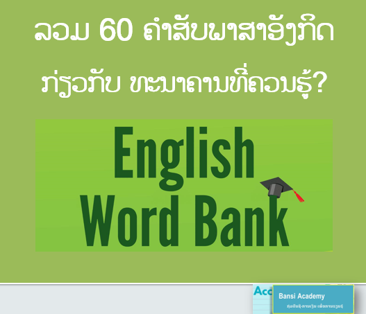 ລວມ 60 ຄຳສັບພາສາອັງກິດ ກ່ຽວກັບ ທະນາຄານທີ່ຄວນຮູ້