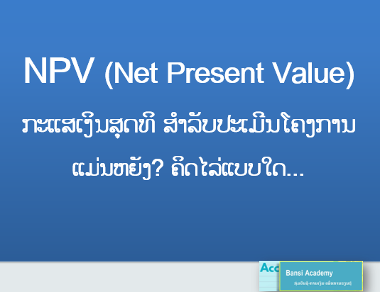 NPV ກະແສເງິນສຸດທິ ສຳລັບປະເມີນໂຄງການ