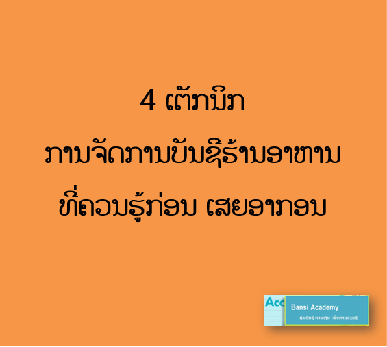 4 ເຕັກນິກ ການຈັດການບັນຊີຮ້ານອາຫານ ທີ່ຄວນຮູ້ກ່ອນ ເສຍອາກອນ