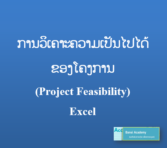 ການວິເຄາະຄວາມເປັນໄປໄດ້ ຂອງໂຄງການ