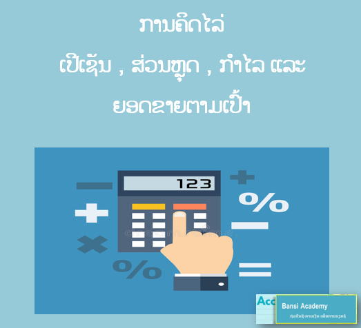 ການຄິດໄລ່ ເປີເຊັນ , ສ່ວນຫຼຸດ , ກຳໄລ ແລະ ຍອດຂາຍຕາມເປົ້າ