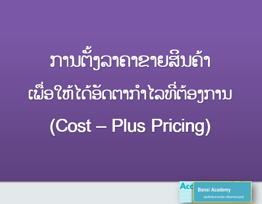 ການຕັ້ງລາຄາຂາຍສິນຄ້າ ເພື່ອໃຫ້ໄດ້ອັດຕາກຳໄລທີ່ຕ້ອງການ