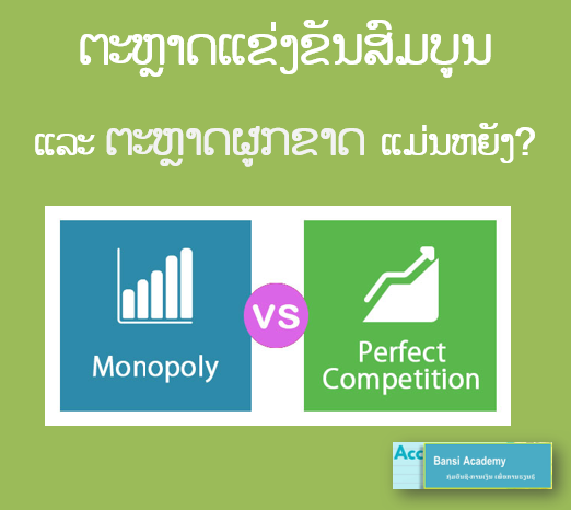 ຕະຫຼາດແຂ່ງຂັນສົມບູນ ແລະ ຕະຫຼາດຜູກຂາດ