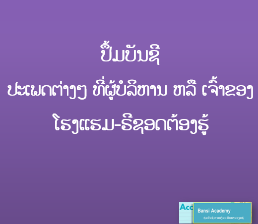 ປຶ້ມບັນຊີ ປະເພດຕ່າງໆ ທີ່ຜູ້ບໍລິຫານ ຫລື ເຈົ້າຂອງ ໂຮງແຮມ-ຣີຊອດຕ້ອງຮູ້