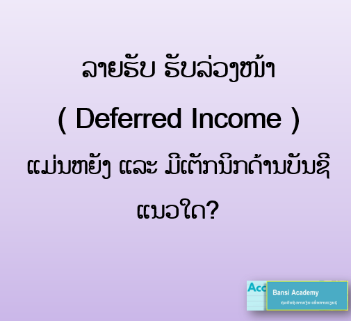ລາຍຮັບ ຮັບລ່ວງໜ້າ ແມ່ນຫຍັງ ແລະ ມີເຕັກນິກດ້ານບັນຊີແນວໃດ