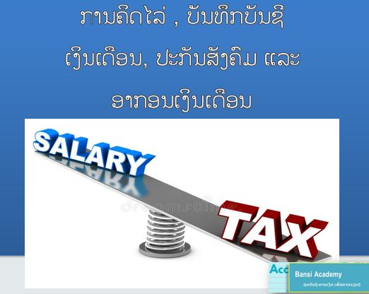 ການຄິດໄລ່ , ບັນທຶກບັນຊີ ເງິນເດືອນ, ປະກັນສັງຄົມ ແລະ ອາກອນເງິນເດືອນ