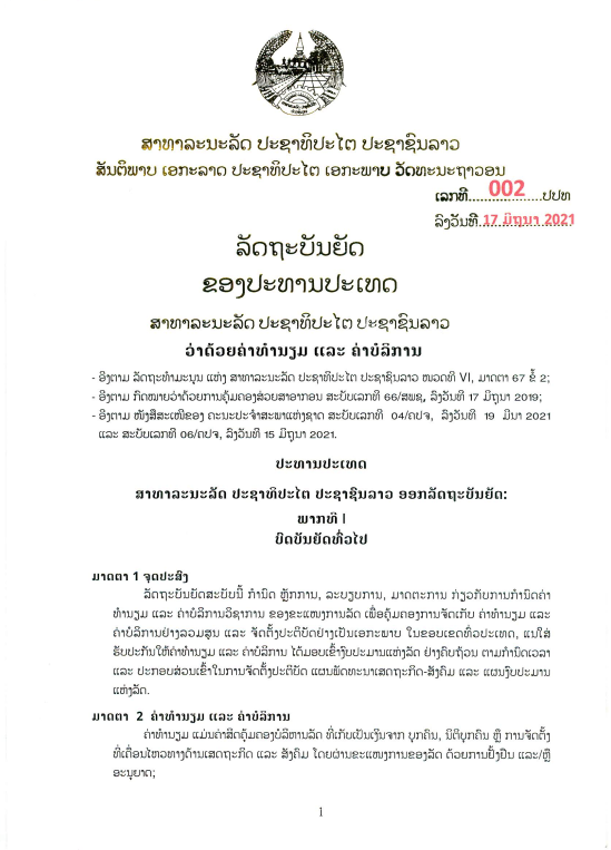ລັດຖະບັນຍັດ ວ່າດ້ວຍຄ່າທຳນຽມ ແລະ ຄ່າບໍລິການ ເລກທີ 002/ປປທ, ລົງວັນທີ 17/06/2021