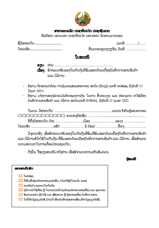 ຮ່າງ ໃບສະເໜີ ຮັບຮອງໃບເກັບເງິນທີ່ພິມອອກດ້ວຍເຄື່ອງບັນທຶກການຂາຍສິນຄ້າ ແລະ ບໍລິການ