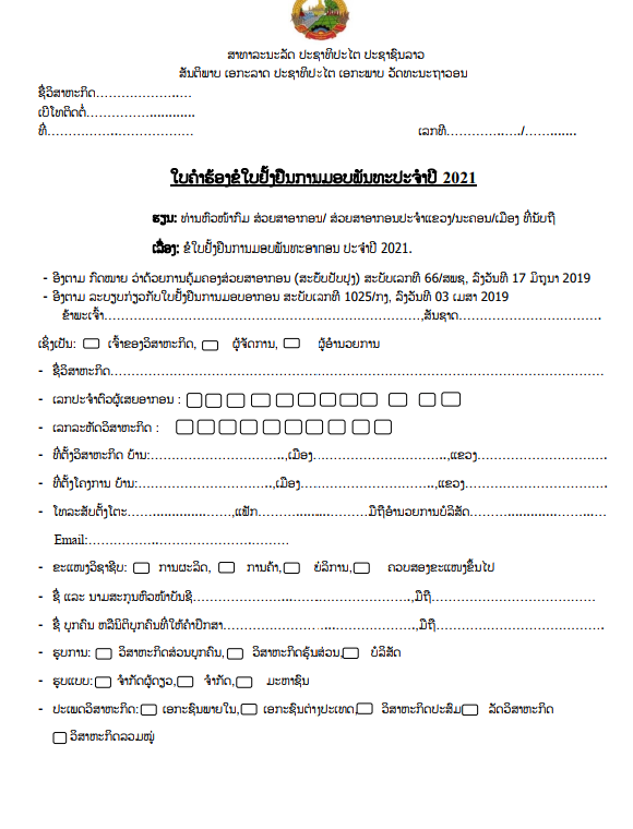 ໃບຄຳຮ້ອງຂໍໃບຢັ້ງຢືນການມອບພັນທະ ປະຈຳປີ 2021