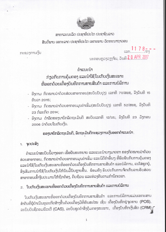 ຄຳແນະນຳກ່ຽວກັບການຄຸ້ມຄອງ ແລະ ນຳໃຊ້ໃບເກັບເິງນສະເພາະທີ່ອອກດ້ວຍເຄື່ອງບັນທຶກການຂາຍສິນຄ້າ ແລະ ການບໍລິການ ສະບັບເລກທີ 1178/ກງ, ລົງວັນທີ 20 ເມສາ 2017