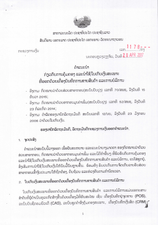 ຄຳແນະນຳກ່ຽວກັບການຄຸ້ມຄອງ ແລະ ນຳໃຊ້ໃບເກັບເິງນສະເພາະທີ່ອອກດ້ວຍເຄື່ອງບັນທຶກການຂາຍສິນຄ້າ ແລະ ການບໍລິການ ສະບັບເລກທີ 1178/ກງ, ລົງວັນທີ 20 ເມສາ 2017