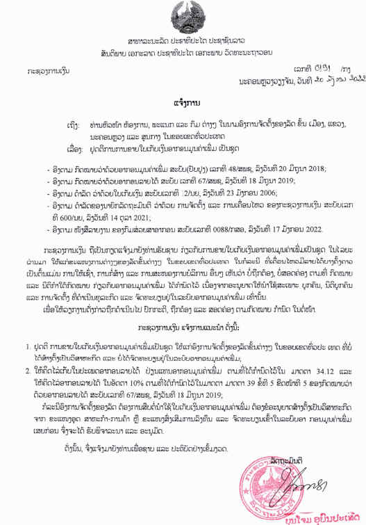 ແຈ້ງການ ຢຸດຕິການຂາຍໃບເກັບເງິນອາກອນມູນຄ່າເພີ່ມ ເປັນຊຸດ. ສະບັບເລກທີ 0191/ກງ, ລົງວັນທີ 20 ມັງກອນ 2022. 