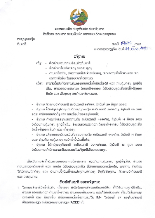 ແຈ້ງການ ສະບັບເລກທີ 07635/ກພສ, ລົງວັນທີ 31 ທັນວາ 2021 ເລື່ອງ ການຈັດຕັ້ງປະຕິບັດການຄຸ້ມຄອງການນຳເຂົ້ານ້ຳມັນເຊື້ອໄຟ ແລະ ການຄຸ້ມຄອງ, ຊຸກຍູ້ສົ່ງເສີມ, ອຳນວຍຄວາມສະດວກ ດ້ານພາສີ-ອາກອນ ຕໍ່ຫົວໜ້າທຸລະກິດນຳເຂົ້າ-ສົ່
