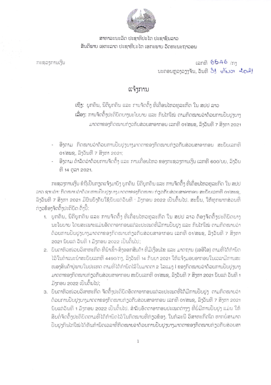 ແຈ້ງການສະບັບເລກທີ 6546ກງ, ລົງວັນທີ 31ທັນວາ2021 ການປະຕິບັດບາງນະໂຍບາຍ ແລະ ກົນໄກໃໝ່ ຕາມກົດໝາຍວ່າດ້ວຍການປັບປຸງບາງມາດຕາຂອງກົດໝາຍກ່ຽວກັບສ່ວຍສາອາກອນ ເລກທີ 01ສພຊ, ວັນທີ 07ສິງຫາ 2021