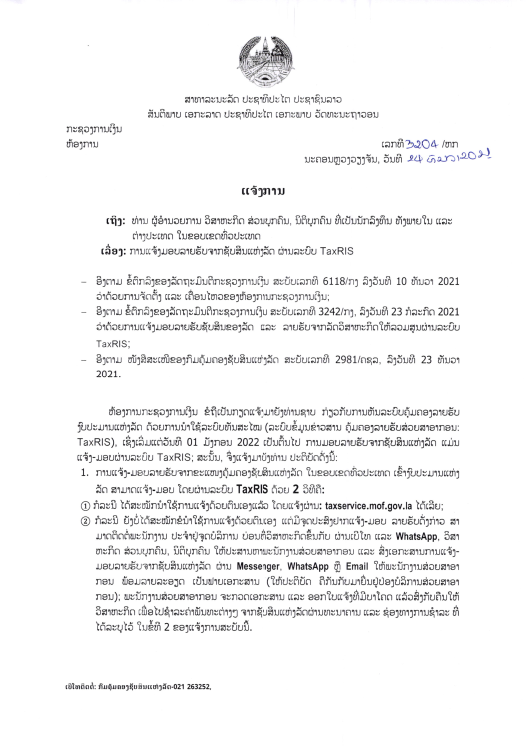 ແຈ້ງການສະບັບເລກທີ 3204ຫກ, ລົງວັນທີ 24 ທັນວາ 2021 ເລື່ອງ ການແຈ້ງມອບລາຍຮັບຈາກຊັບສິນແຫ່ງລັດ ຜ່ານລະບົບ TaxRIS