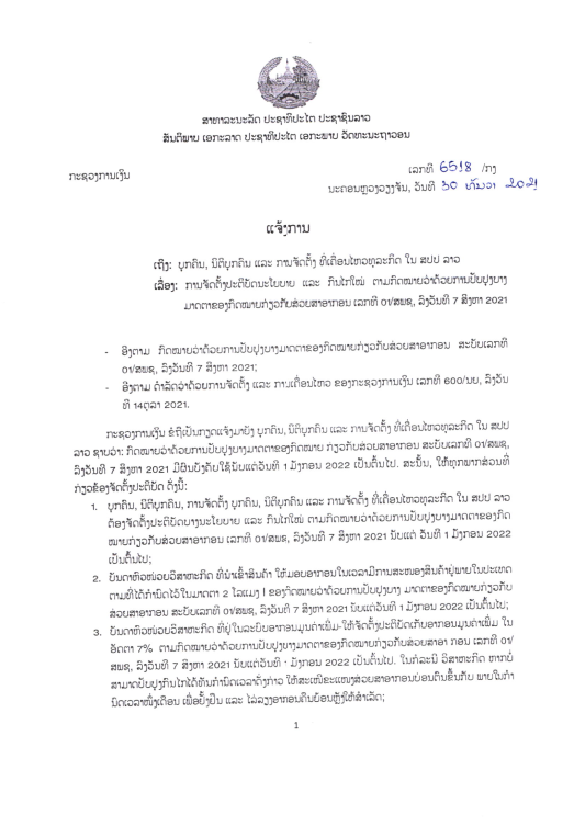 ການຈັດຕັ້ງປະຕິບັດນະໂຍບາຍ ແລະ ກົນໄກໃໝ່ ຕາມກົດໝາຍວ່າດ້ວຍການປັບປຸງບາງມາດຕາຂອງກົດໝາຍກ່ຽວກັບສ່ວຍສາອາກອນ ເລກທີ 01ສພຊ, ລົງວັນທີ 07 ສິງຫາ 2021