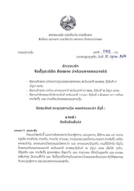 ຄຳແນະນຳ ຈັດຕັ້ງປະຕິບັດ ກົດໝາຍ ວ່າດ້ວຍອາກອນລາຍໄດ້ ສະບັບເລກທີ 0819/ກງ, ລົງວັນທີ 10 ກຸມພາ 2021.