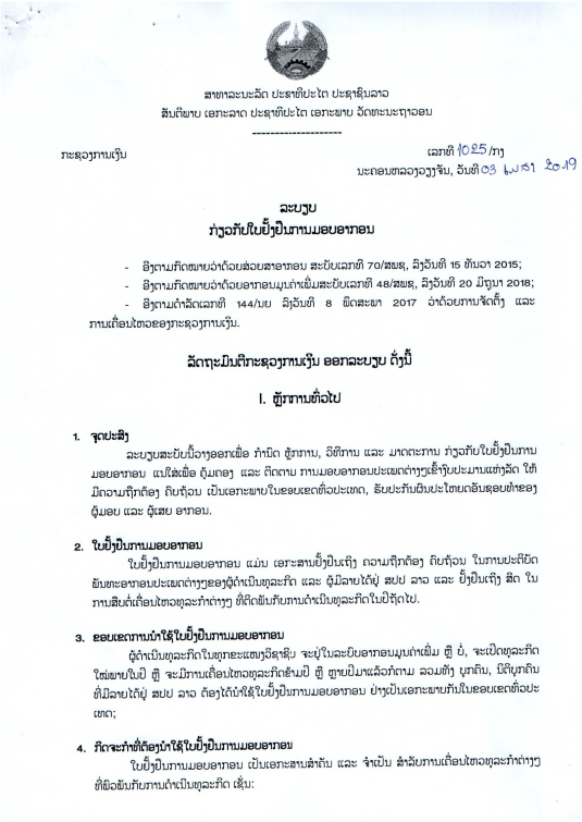 ລະບຽບ ກ່ຽວກັບ ໃບຢັ້ງຢືນການມອບອາກອນ ສະບັບເລກທີ 1025/ກງ, ລົງວັນທີ 03 ເມສາ 2019