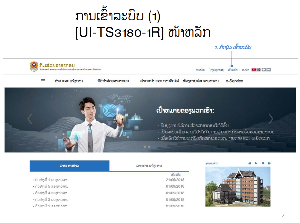 ຂັ້ນຕອນ ການແຈ້ງອາກອນ ຄ່າທຳນຽມ ຫຼື ອາກອນປະເພດຕ່າງໆ