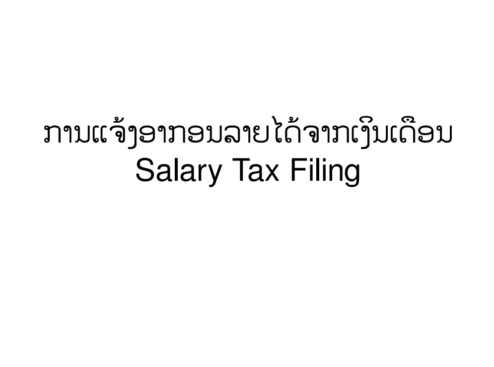 ຂັ້ນຕອນ ການແຈ້ງອາກອນ ລາຍ ໄດ້ ຈາກເງິນເດືອນ