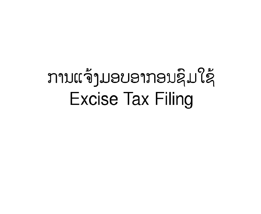 ຂັ້ນຕອນ ການແຈ້ງມອບອາກອນຊົມໃຊ້ ໃນລະບົບ TaxRis ຫຼື ລະບົບ Tax Service