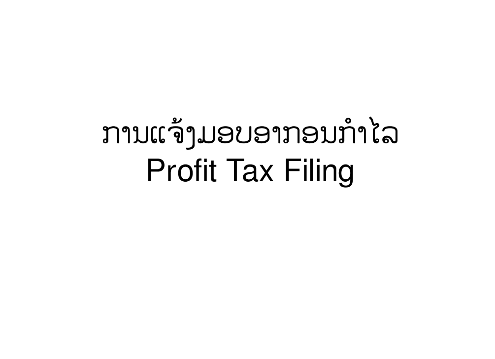 ຂັ້ນຕອນ ການແຈ້ງມອບອາກອນກໍາໄລ