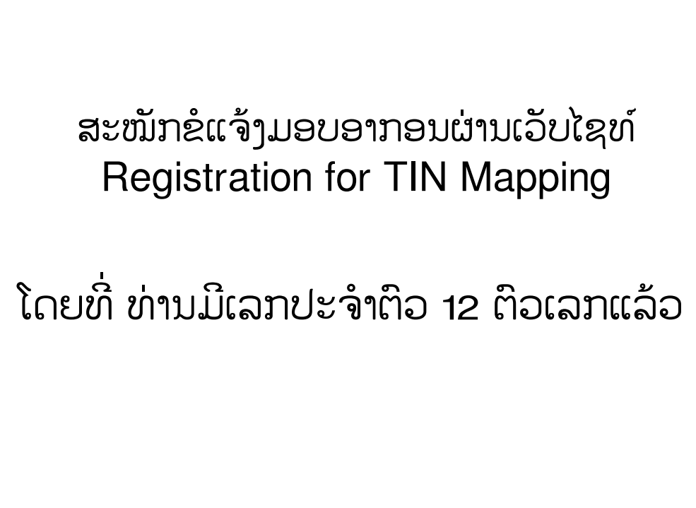 ຂັ້ນຕອນການ ສະໝັກຂໍແຈ້ງມອບອາກອນຜ່ານເວັບ ໄຊທ໌