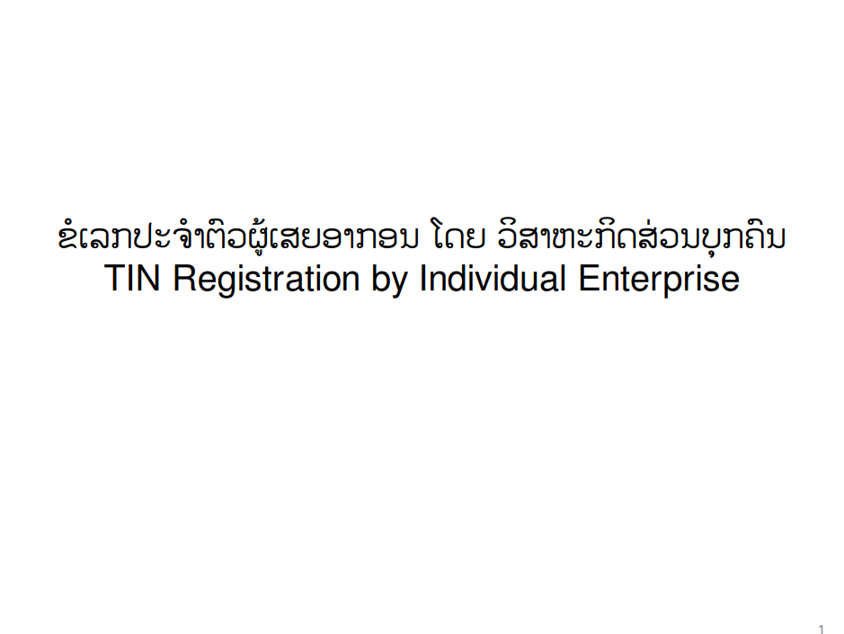 ຂັ້ນຕອນການ ຂໍເລກປະຈໍາຕົວຜູ້ເສຍອາກອນ ໂດຍ ວິສາຫະກິດ ສ່ວນບຸກຄົນ