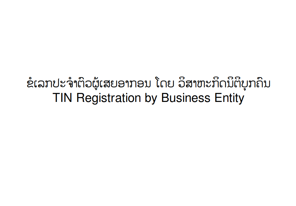 ຂັ້ນຕອນການ ຂໍເລກປະຈໍາຕົວຜູ້ເສຍອາກອນ ໂດຍ ວິສາຫະກິດ ນິຕິບຸກຄົນ