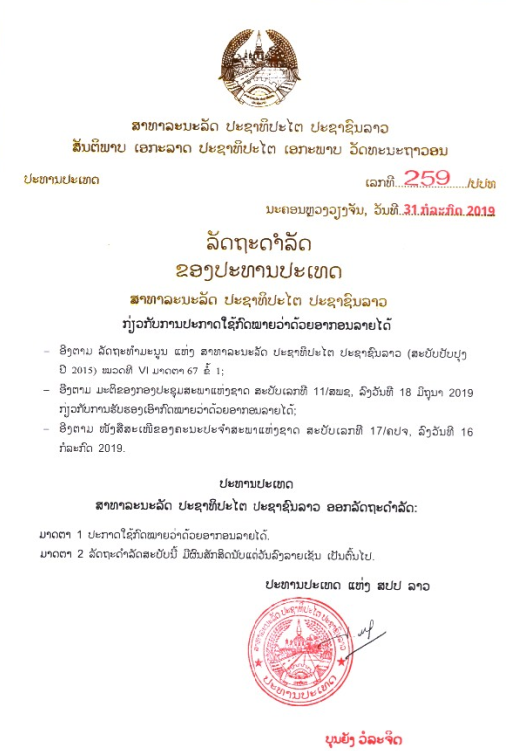 ກົດໝາຍວ່າດ້ວຍອາກອນລາຍໄດ້ - ລັດຖະດຳລັດ ຂອງປະທານປະເທດ ເລກທີ 259/ປປທ, ລົງວັນທີ 31 ກໍລະກົດ 2019 - ມະຕິຂອງກອງປະຊຸມສະພາແຫ່ງຊາດ ເລກທີ 11/ສພຊ, ລົງວັນທີ 18 ມີຖຸນາ 2019 - ກົດໝາຍ ວ່າດ້ວຍ ອາກອນລາຍໄດ້ ເລກທີ 67/ສ