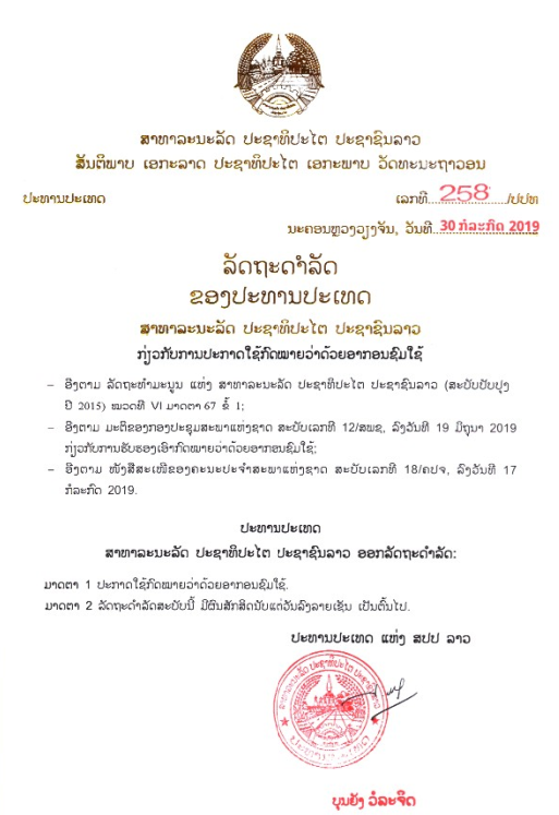 ກົດໝາຍວ່າດ້ວຍອາກອນຊົມໃຊ້ - ລັດຖະດຳລັດ ຂອງປະທານປະເທດ ເລກທີ 258/ປປທ, ລົງວັນທີ 30 ກໍລະກົດ 2019 - ມະຕິຂອງກອງປະຊຸມສະພາແຫ່ງຊາດ ເລກທີ 12/ສພຊ, ລົງວັນທີ 19 ມີຖຸນາ 2019 - ກົດໝາຍ ວ່າດ້ວຍ ອາກອນຊົມໃຊ້ ເລກທີ 68/ສພ