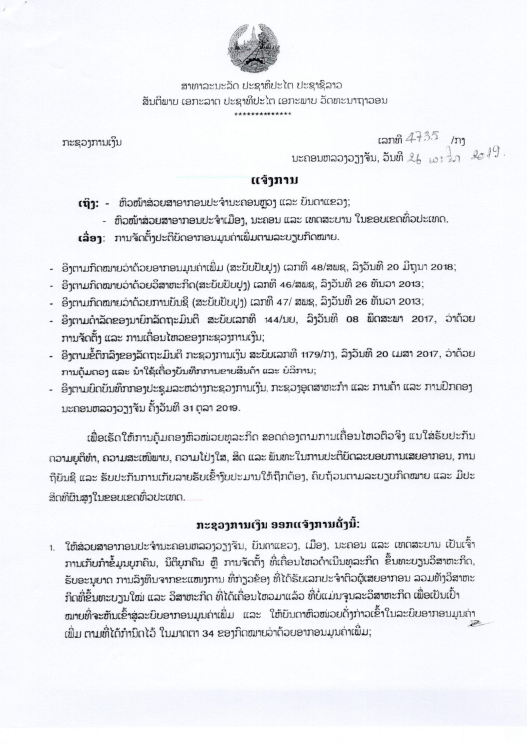 ແຈ້ງການ ການຈັດຕັ້ງປະຕິບັດ ລະບົບ ອມພ ( ສໍາລັບພະນັກງານ ແລະ ເຈົ້າໜ້າທີ່)