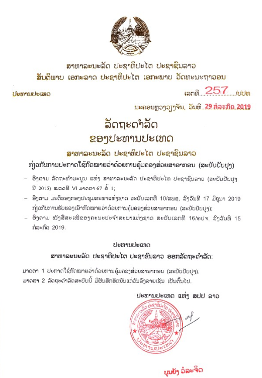 ກົດໝາຍວ່າດ້ວຍການຄຸ້ມຄອງສ່ວຍສາອາກອນ (ສະບັບປັບປຸງ) - ລັດຖະດຳລັດ ຂອງປະທານປະເທດ ເລກທີ 257/ປປທ, ລົງວັນທີ 29 ກໍລະກົດ 2019 - ມະຕິຂອງກອງປະຊຸມສະພາແຫ່ງຊາດ ເລກທີ 10/ສພຊ, ລົງວັນທີ 17 ມີຖຸນາ 2019 - ກົດໝາຍ ວ່າດ້ວ