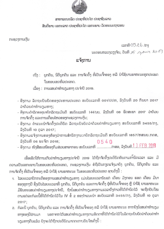 ການເສຍຄ່າທຳນຽມທາງ ປະຈຳປີ 2019