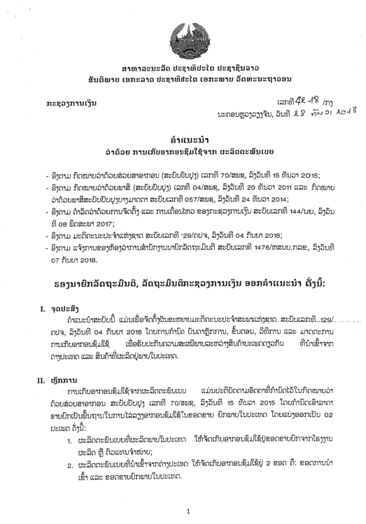 ຄຳແນະນຳວ່າດ້ວຍການເກັບອາກອນຊົມໃຊ້ຈາກຜະລິດຕະພັນເບຍ