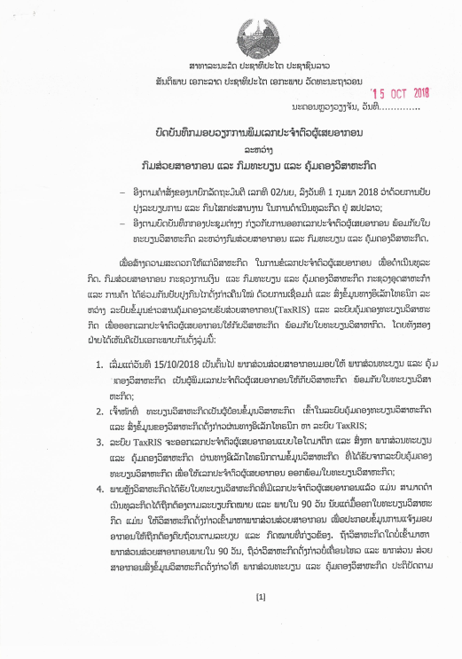 ບົດບັນທຶກມອບວຽກການພິມເລກປະຈຳຕົວຜູ້ເສຍອາກອນ