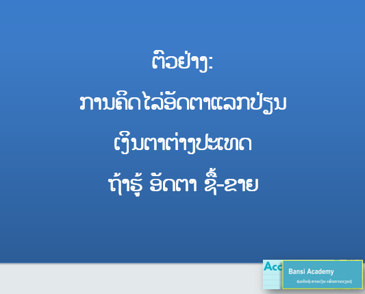 ຕົວຢ່າງ: ການຄິດໄລ່ອັດຕາແລກປ່ຽນ ເງິນຕາຕ່າງປະເທດ ຖ້າຮູ້ ອັດຕາ ຊື້-ຂາຍ