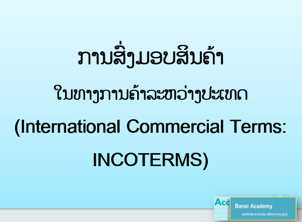 ການສົ່ງມອບສິນຄ້າ ໃນທາງການຄ້າລະຫວ່າງປະເທດ