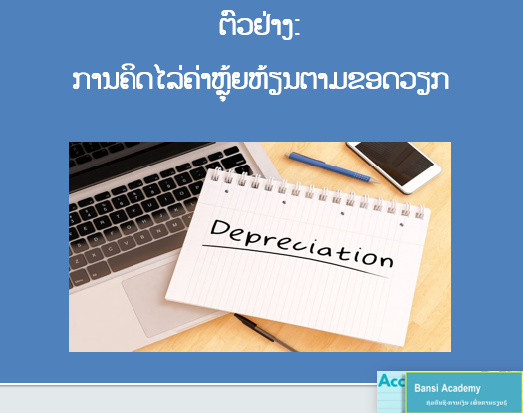 ຕົວຢ່າງ: ການຄິດໄລ່ຄ່າຫຼຸ້ຍຫ້ຽນຕາມຂອດວຽກ