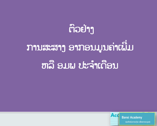  ຕົວຢ່າງ  ການສະສາງ ອາກອນມູນຄ່າເພີ່ມ  ຫລື ອມພ ປະຈຳເດືອນ