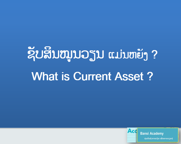 ຊັບສິນໝູນວຽນ ແມ່ນຫຍັງ ?