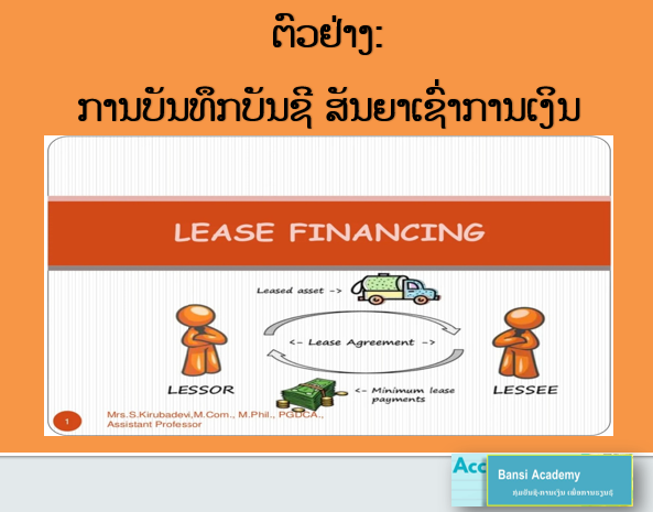 ຕົວຢ່າງ:  ການບັນທຶກບັນຊີ ສັນຍາເຊົ່າການເງິນ