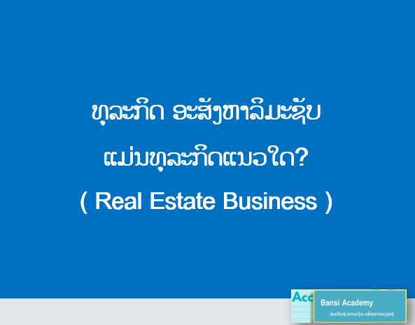   ທຸລະກິດ ອະສັງຫາລິມະຊັບ  ແມ່ນທຸລະກິດແນວໃດ? ( Real Estate Business ) 