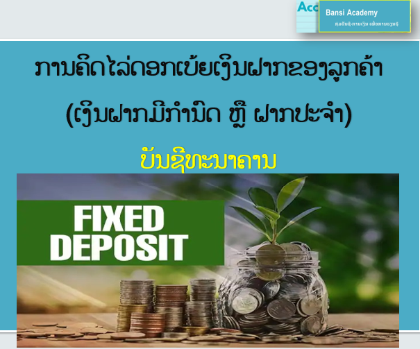 ການຄິດໄລ່ດອກເບ້ຍເງິນຝາກຂອງລູກຄ້າ (ເງິນຝາກມີກຳນົດ ຫຼື ຝາກປະຈຳ) ບັນຊີທະນາຄານ