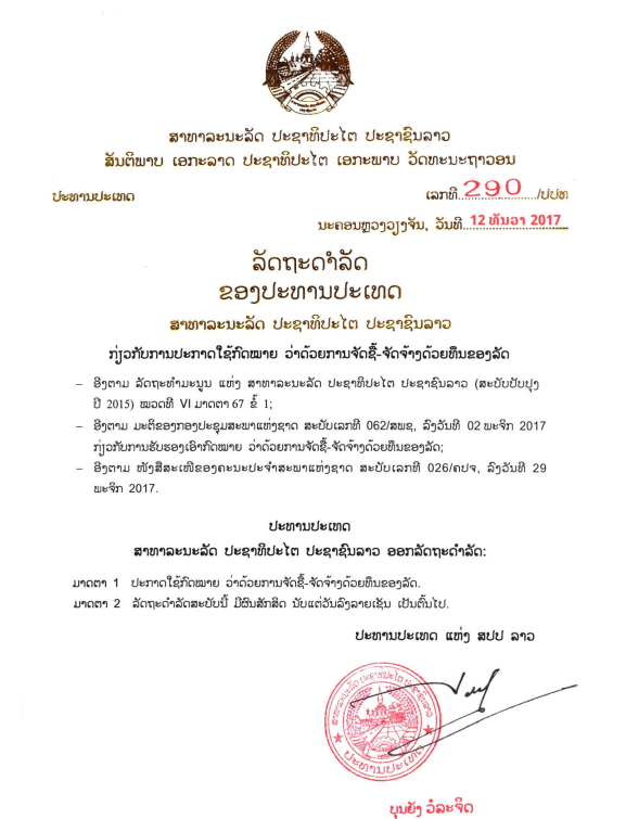 ກົດໝາຍວ່າດ້ວຍ ການຈັດຊື້-ຈັດຈ້າງ ດ້ວຍທຶນຂອງລັດປີ 2017