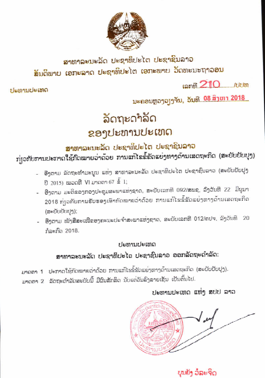 ກົດໝາຍວ່າດ້ວຍການແກ້ໄຂຂໍ້ຂັດແຍ່ງທາງດ້ານເສດຖະກິດ (ສະບັບປັບປຸງ) ປີ 2018