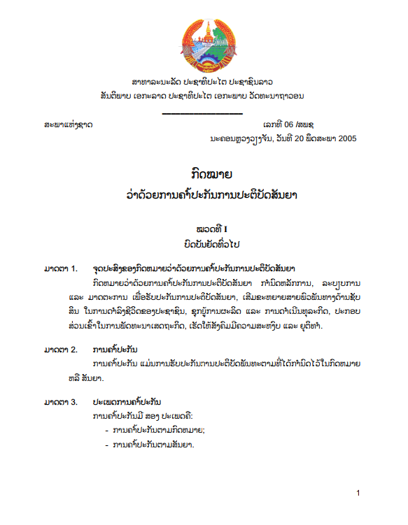 ກົດໝາຍວ່າດ້ວຍ ການຄ້ຳປະກັນການປະຕິບັດສັນຍາ ປີ 2005