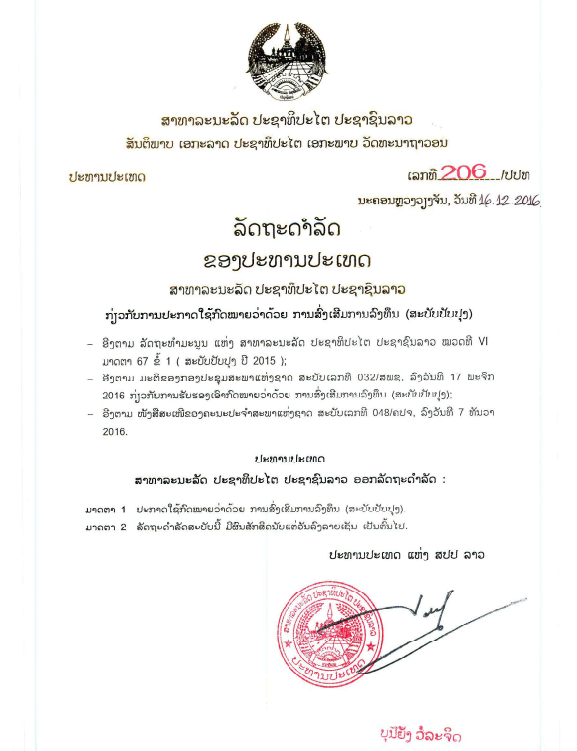 ກົດໝາຍວ່າດ້ວບ ການສົ່ງເສີມການລົງທຶນ (ສະບັບປັບປຸງ) ປີ 2016