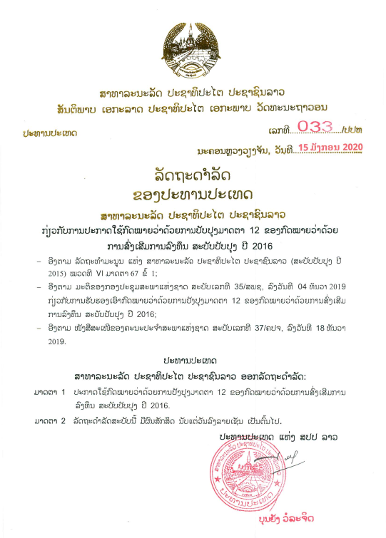 ກົດໝາຍວ່າດ້ວຍ ການປັງປຸງມາດຕາ12ຂອງກົດໝາຍວ່າດ້ວຍການສົ່ງເສີມການລົງທຶນ (ສະບັບປັບປຸງ) ປີ 2016