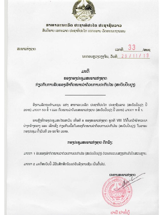 ກົດໝາຍວ່າດ້ວຍ ການປະກັນໄພ (ສະບັບປັບປຸງ) ປີ 2019